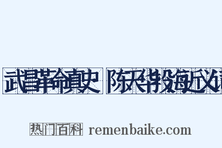 武昌革命真史·陈天华投海近义词是什么意思的图片